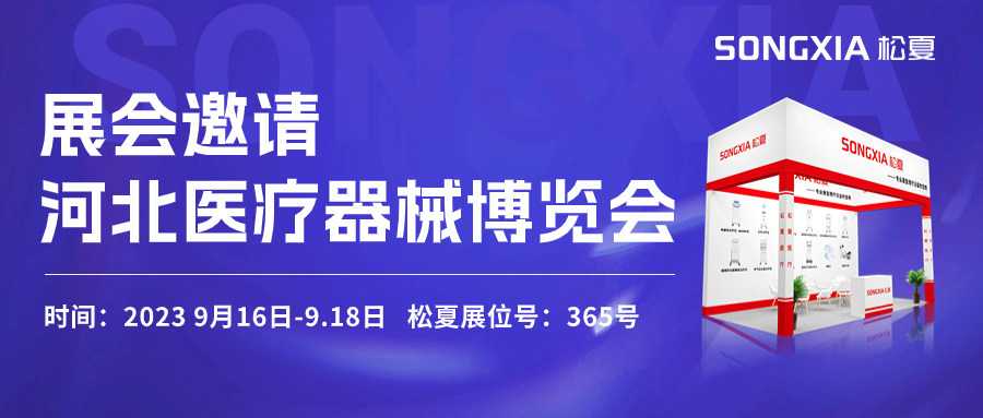倒計時三天！松夏醫療與您相約2023第23屆河北醫療器械博覽會