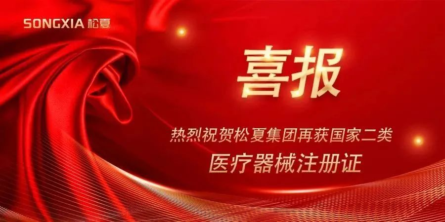 喜報 | 熱烈祝賀松夏集團再獲國家二類醫療器械注冊證！