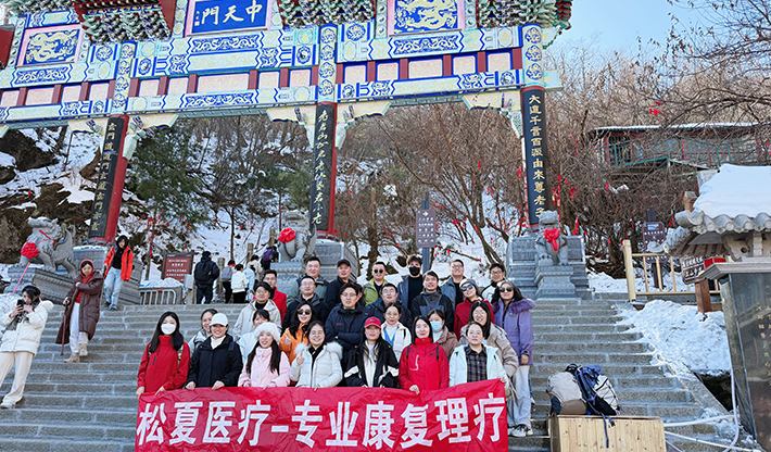 山不見我，我自去見山 | 松夏醫療組織開展老君山團建活動