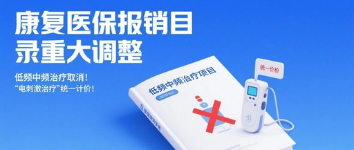 康復醫保報銷目錄重大調整，低頻中頻治療取消！